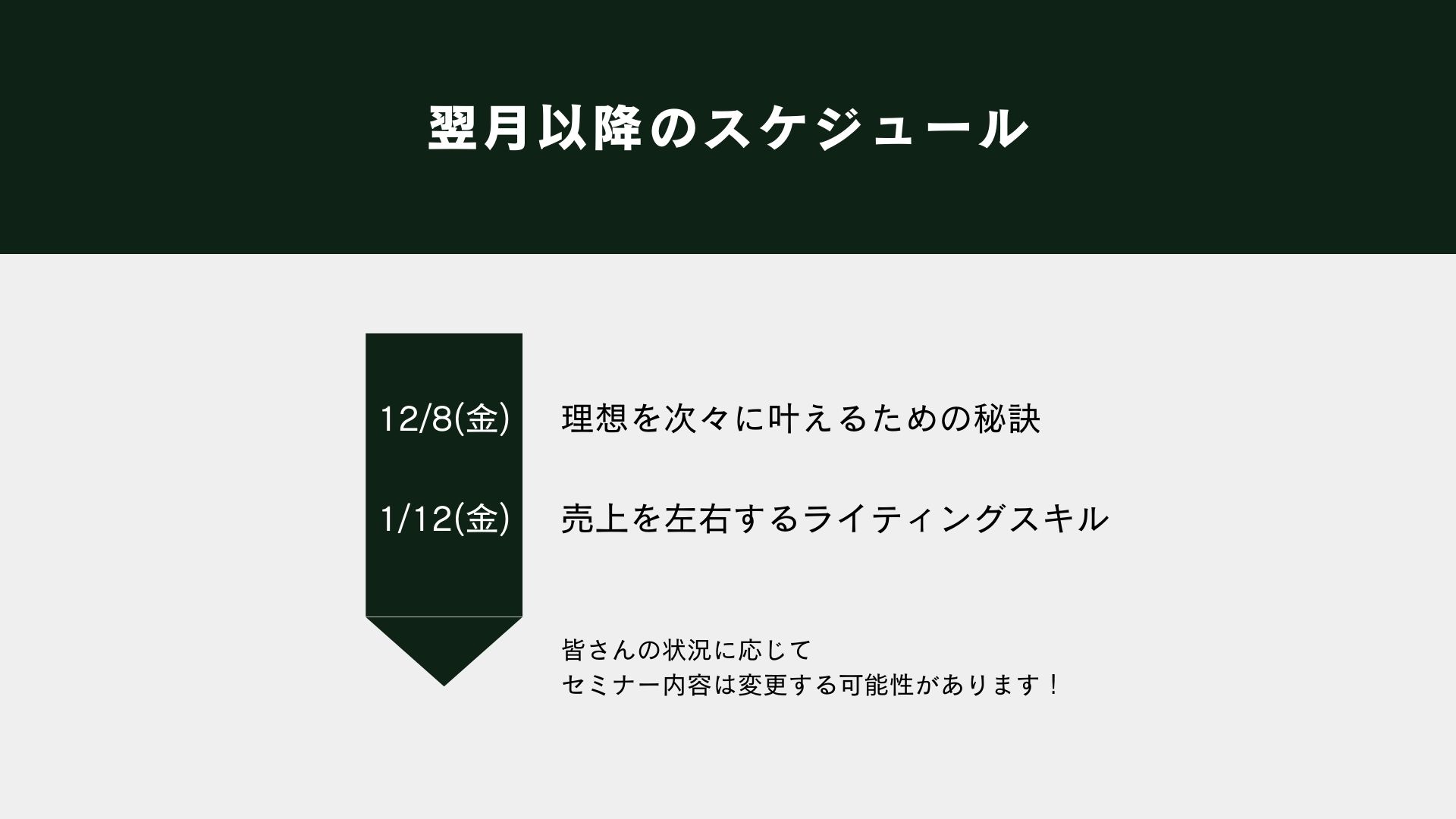 12月以降のスケジュール